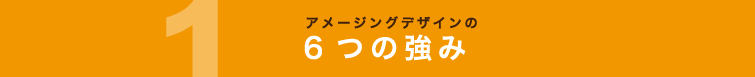 アメージングデザインの6つの強み