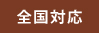 神奈川県栄区のオリジナルイラスト・イラスト制作は全国対応