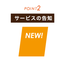 DMデザイン・ダイレクトメールのポイント2