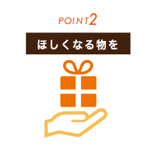 ノベルティグッズ制作のポイント2