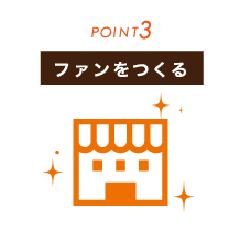 オリジナルグッズ制作のポイント3