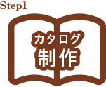 カタログ制作