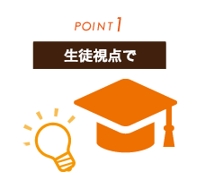 学校案内・学校パンフのポイント1