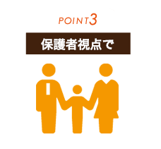 学校案内・学校パンフのポイント3