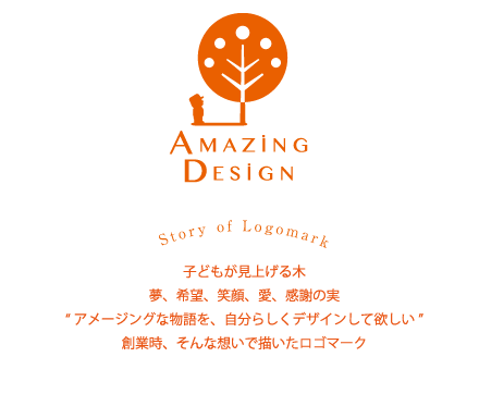 東京都のデザイン会社アメージングデザイン