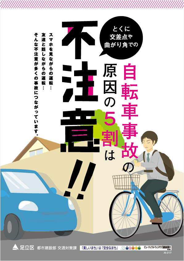 交通安全啓発チラシの実績 足立区 アメージングデザイン 東京