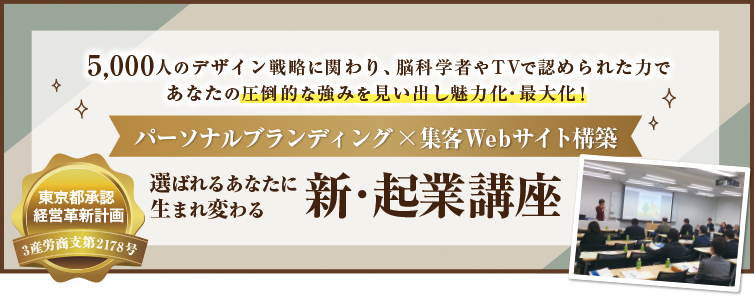 選ばれるあなたに生まれ変わる 新・起業講座
