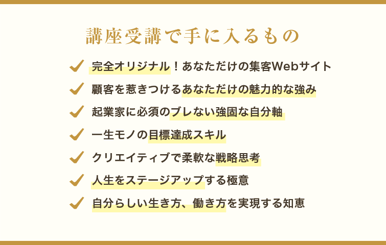 講座受講で手に入るもの