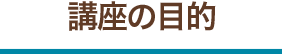 講座の目的