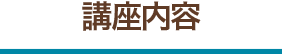 講座内容