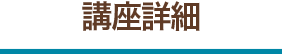講座詳細