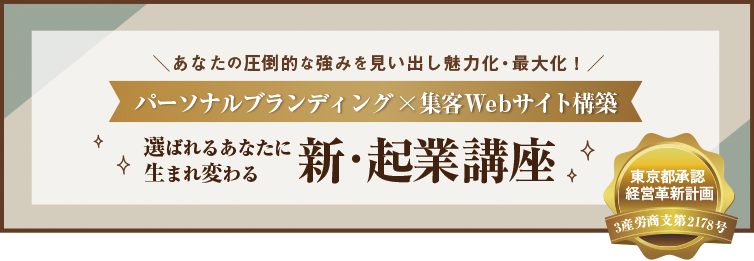 選ばれるあなたに生まれ変わる 新・起業講座