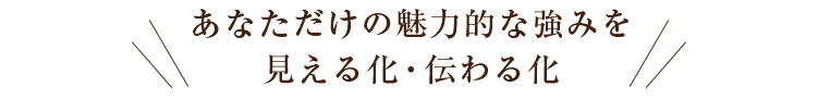 あなただけの魅力的な強みを見える化・伝わる化