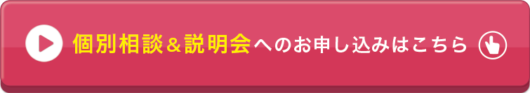 個別相談&説明会