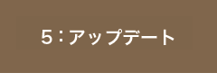 子供向け・女性向けのプロモーション