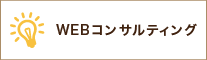 WEBコンサルティング