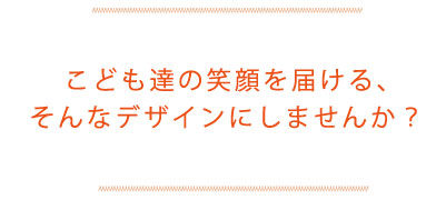 幼稚園、保育園の方へ向けたデザイン