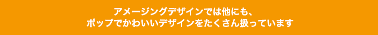 保育園の方向けデザイン