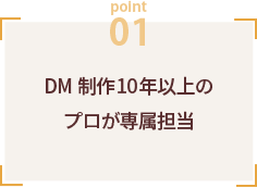 DMデザイン・印刷 ポイント1