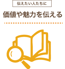 知ってもらう