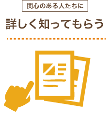 興味をもってもらう