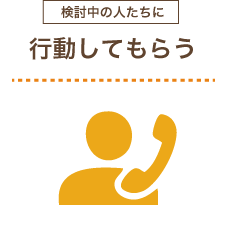 行動してもらう