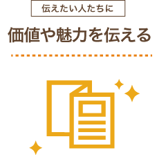 知ってもらう