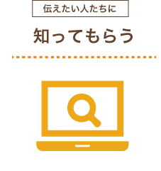 知ってもらう