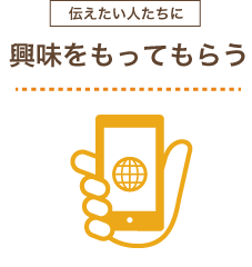 興味をもってもらう