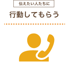 行動してもらう