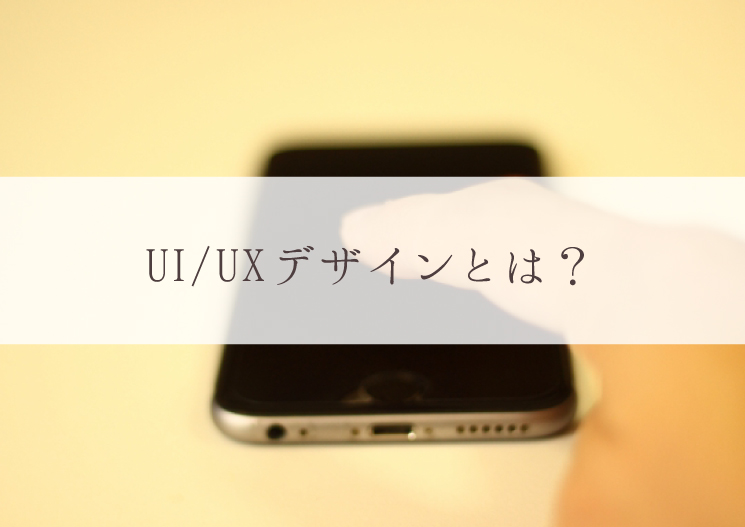 UI・UXデザイン