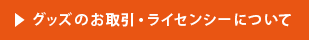 ブランドのライセンシーについて