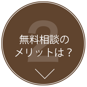 無料相談、コンサル、オンライン