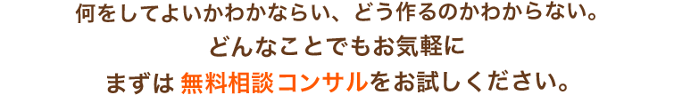 無料相談、コンサル、オンラインでの会議はご相談ください