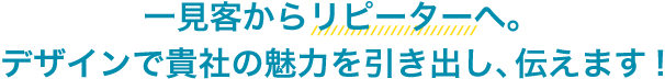 女性・子供向けデザインのWEBサイト制作で貴社の魅力を引き出し、伝えます!