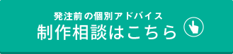 制作相談はこちら