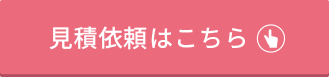 見積依頼はこちら