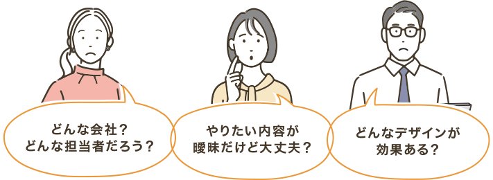 ご発注前の悩み例1