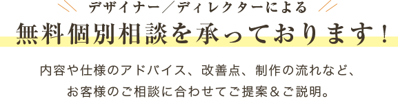 無料個別相談を承っております!