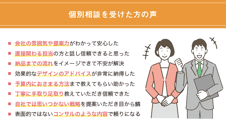 個別相談を受けた方の声