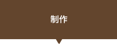 デザインのヒアリング