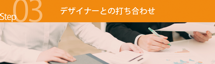 チラシ制作 デザイナーとの打ち合わせ