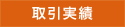 取引実績