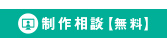 無料個別相談