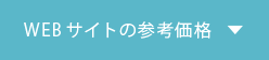 webサイト構築,webサイト作成、ホームページ作成