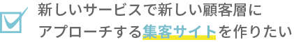 システム構築,webサイト作成、ホームページ作成の方におすすめ