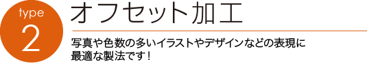 オフセット加工