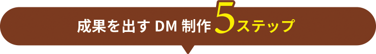 成果を出すDM制作5ステップ