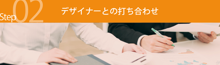 パンフレット制作 デザイナーとの打ち合わせ