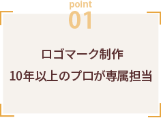 ロゴマークデザイン制作 ポイント1